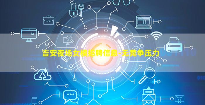 吉安夜场女模招聘信息-无竞争压力